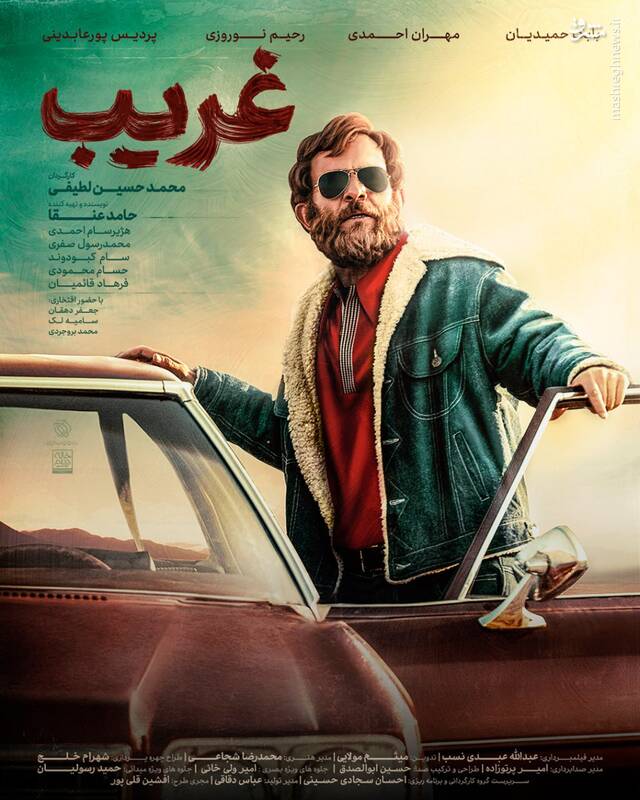 پوستر فیلم «غریب» رونمایی شد 2