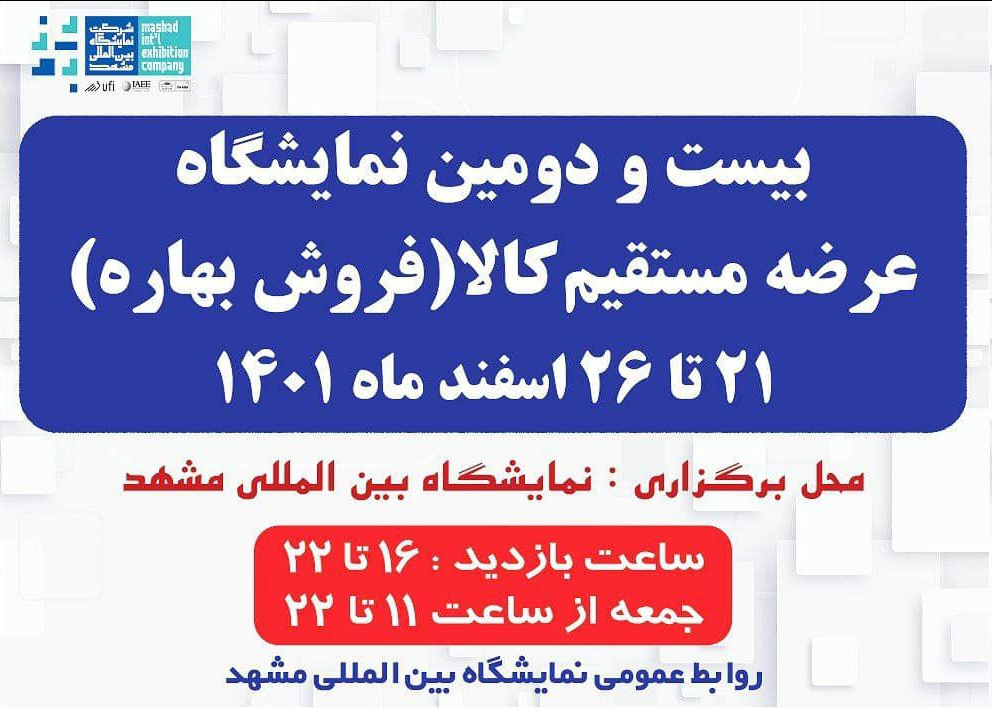 آغاز به کار بیست و دومین نمایشگاه عرضه مستقیم کالا در مشهد