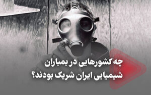 چه کشورهایی در بمباران شیمیایی ایران شریک بودند؟