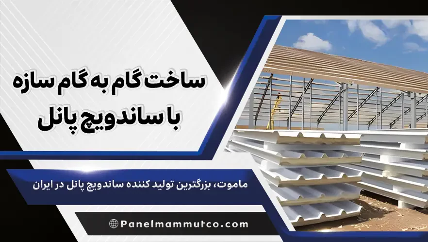 ساخت گام به گام سازه با ساندویچ پانل