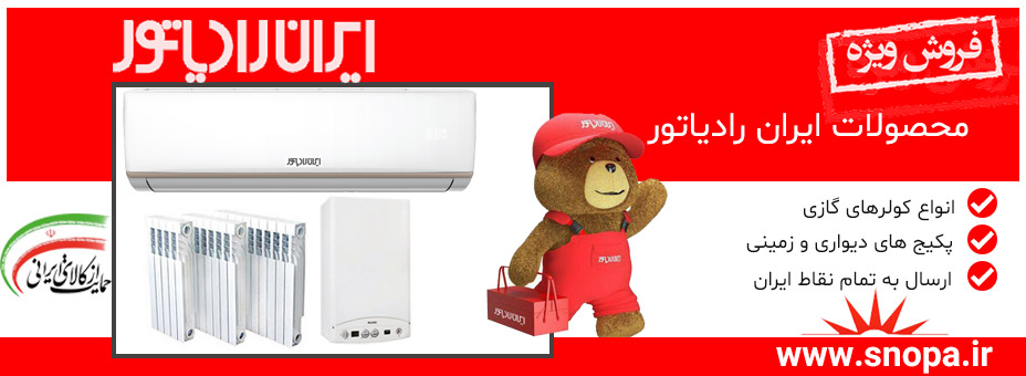 خرید پکیج ایران رادیاتور از اسنوپا