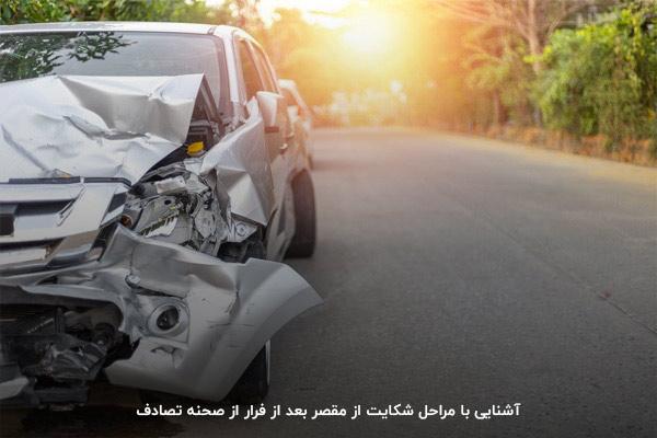 اگر مقصر تصادف از صحنه فرار کرد چه کنیم؟