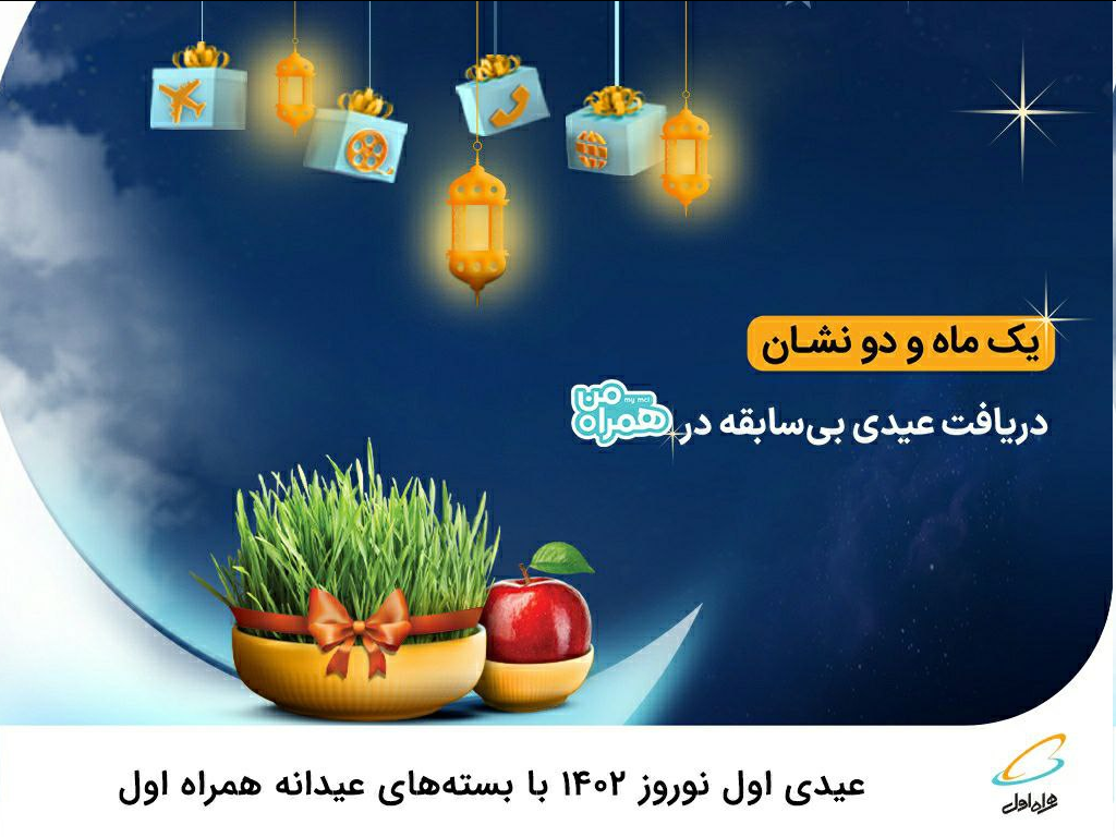 عیدی اول نوروز 1402 با بستههای عیدانه همراه اول