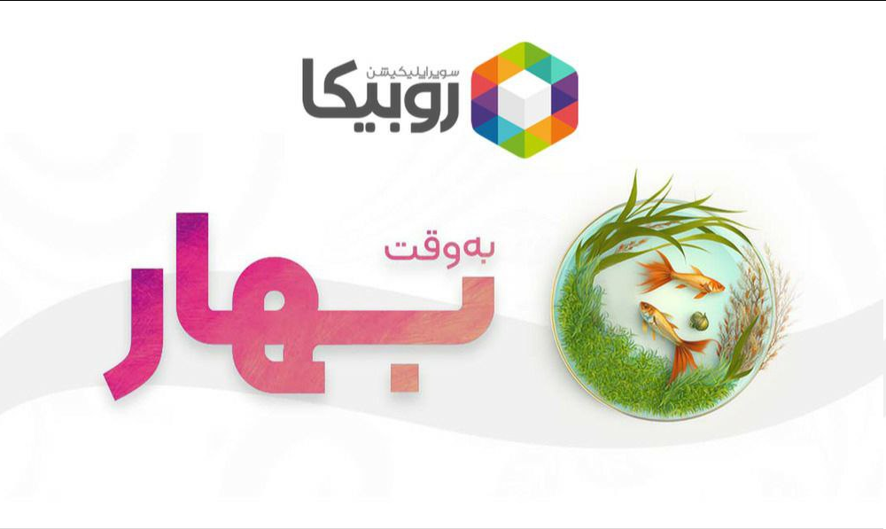 برنامههای عیدانه «روبیکا» اعلام شد