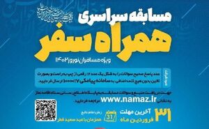 «همراه سفر» برای مسافران نوروز