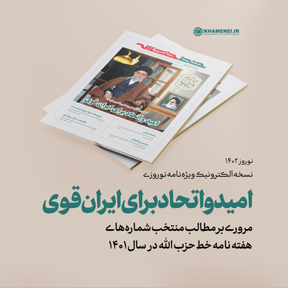 ویژه نامه نوروزی "خط حزبالله" منتشر شد +دانلود