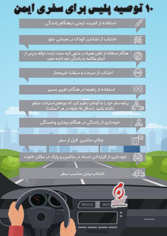 چگونه در ایام نوروز سفری ایمن داشته باشیم؟