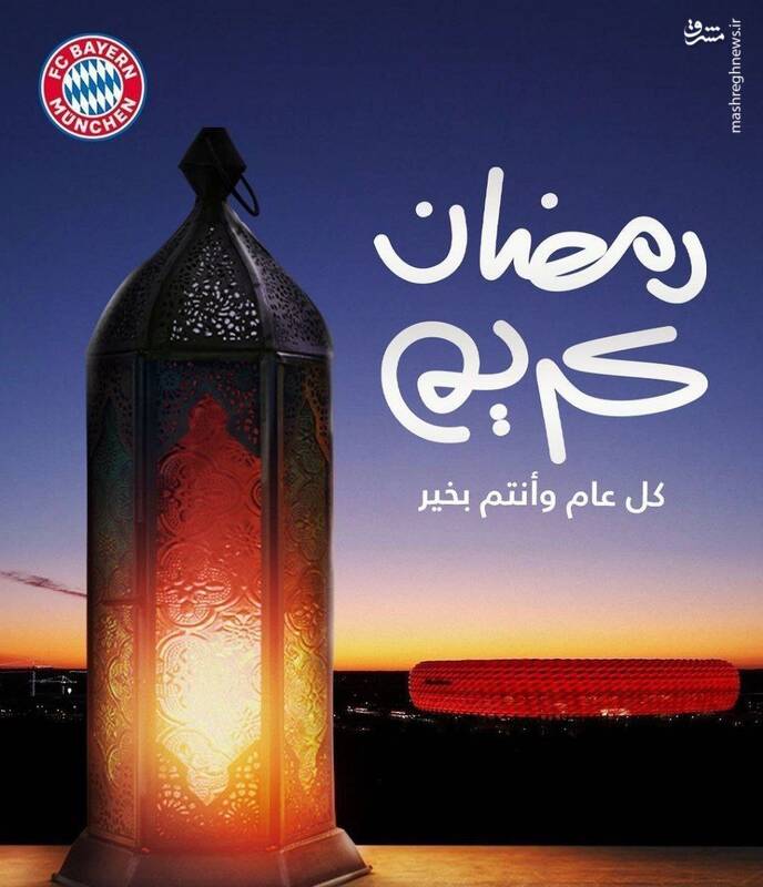 تبریک بایرن مونیخ برای حلول ماه رمضان +عکس