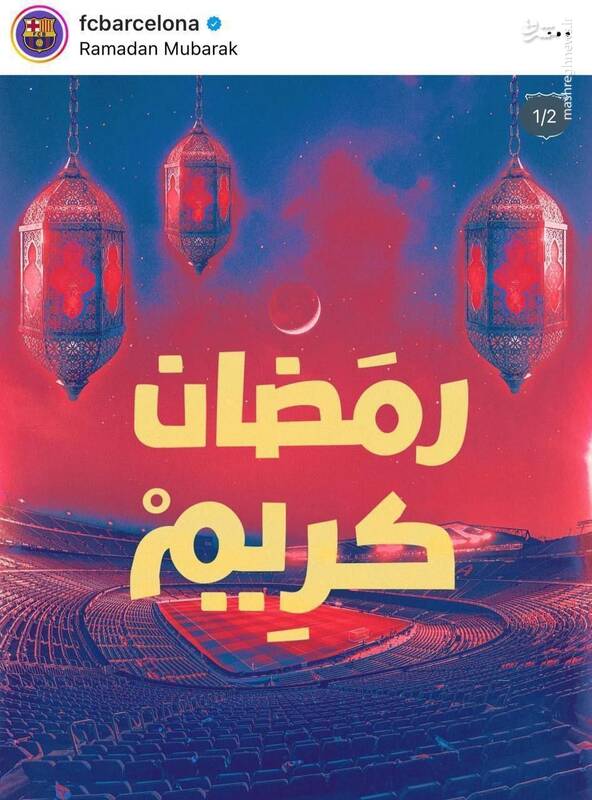 واکنش بارسلونا و رئال مادرید به حلول ماه رمضان +عکس