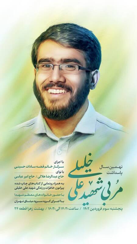 نهمین سالگرد شهادت علی خلیلی برگزار میشود
