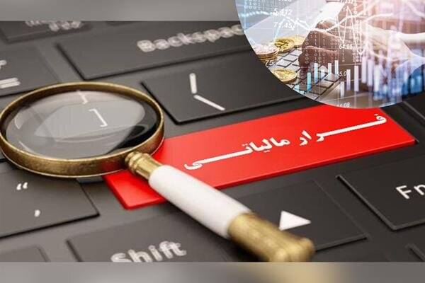 میلیاردرهای فراری در تور مالیات