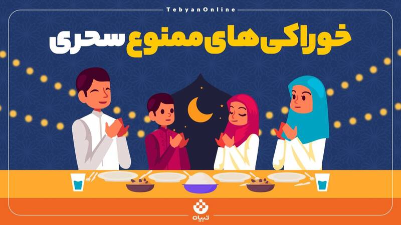 اینفوگرافی/ خوراکی‌های ممنوع سحری