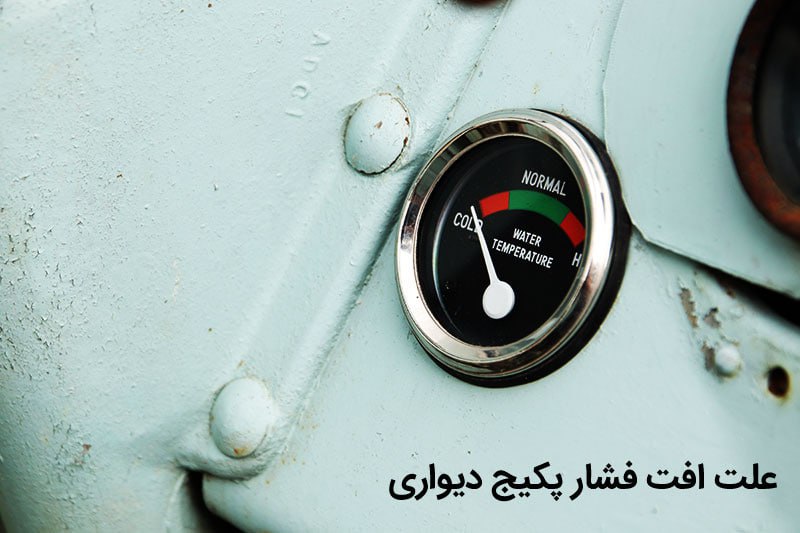 علت افت فشار پکیج دیواری و روش حل این مشکل