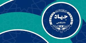 بیانیه جهاد دانشگاهی به مناسبت یومالله 12 فروردین