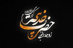 به جای گفت و شنود/ با تو دوباره «ما» شدم شان حضرت خدیجه(س) در قیامت چگونه خواهد بود؟