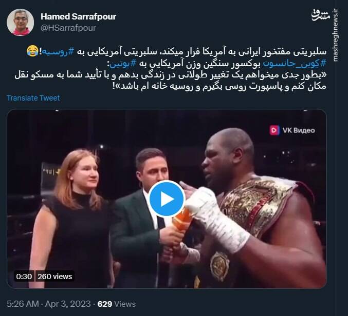 سلبریتی ایرانی به آمریکا فرار میکند، سلبریتی آمریکایی به روسیه!+ فیلم