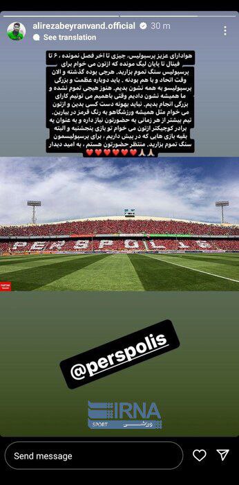 درخواست بیرانوند از هواداران پرسپولیس