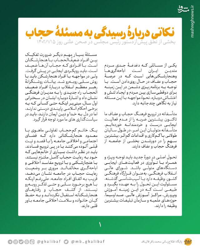 قالیباف: در قبال ضعیفالحجابها باید ایجابی رفتار کرد