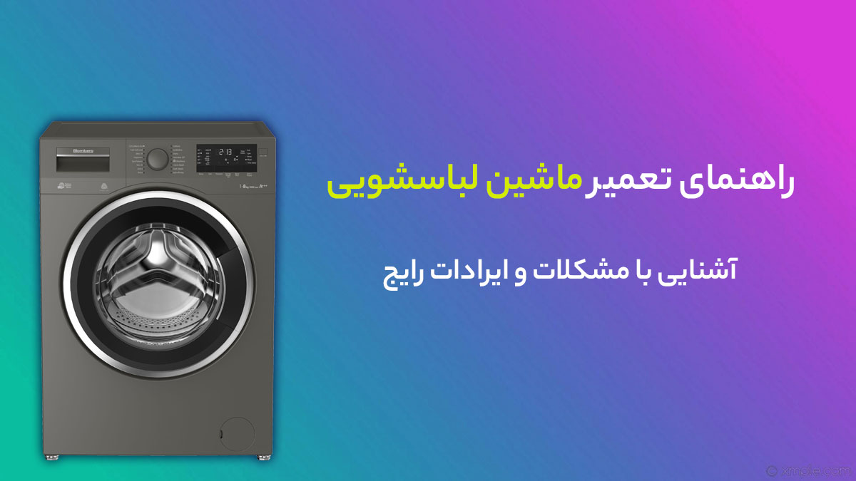 آموزش تعمیر ماشین لباسشویی