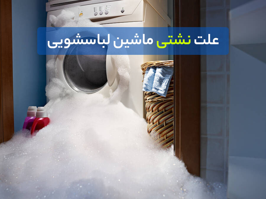 آموزش تعمیر ماشین لباسشویی