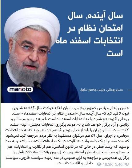 استقبال اینترنشنال و منوتو از اظهارات انتخاباتی روحانی 7