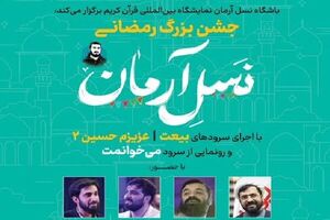 جشن بزرگ رمضانی نسل آرمان در نمایشگاه قرآن برگزار میشود