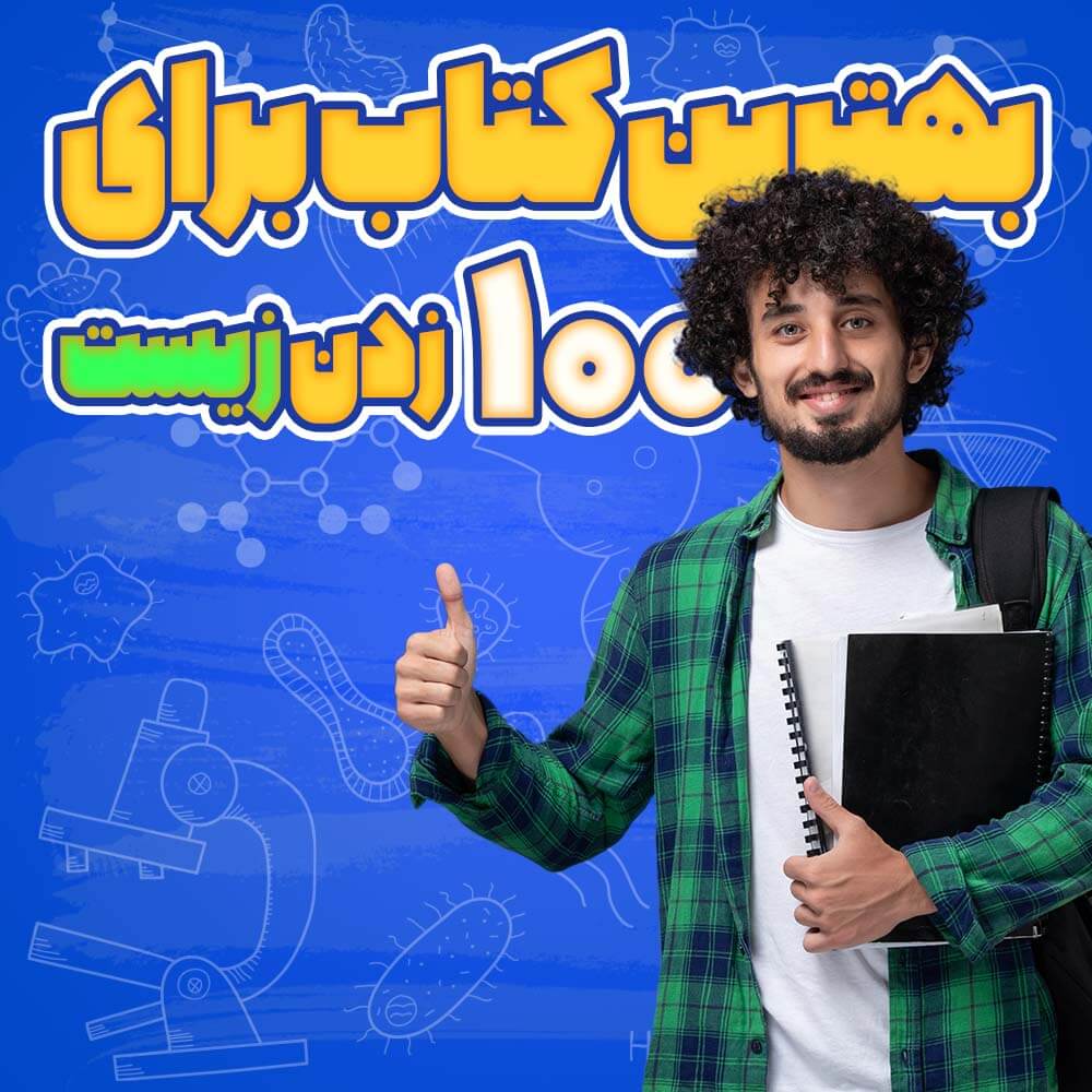 بهترین کتاب برای 100 زدن زیست