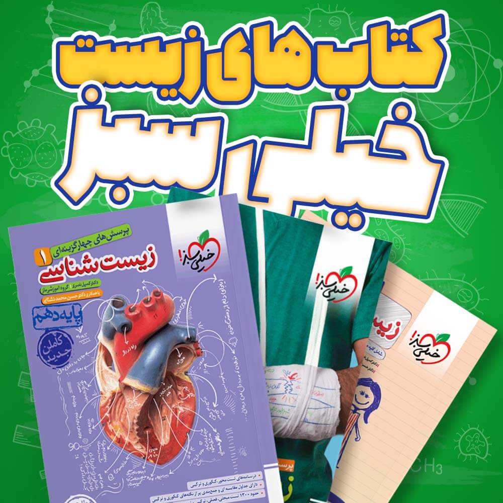 بهترین کتاب برای 100 زدن زیست