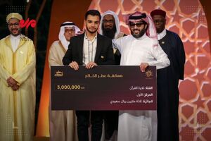 قاری ایرانی مقام اول مسابقات قرآن عطرالکلام عربستان شد + فیلم