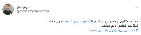 واکنش کاربران به کشف حجاب برخی سلبریتیها در مراسم پوراحمد 3