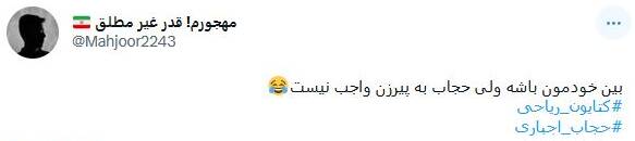 واکنش کاربران به کشف حجاب برخی سلبریتیها در مراسم پوراحمد 4