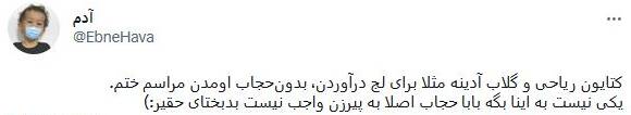 واکنش کاربران به کشف حجاب برخی سلبریتیها در مراسم پوراحمد 6