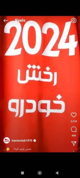 سورپرایز تراکتور برای پرشورها؛ تمدید با یک ستاره مرموز!