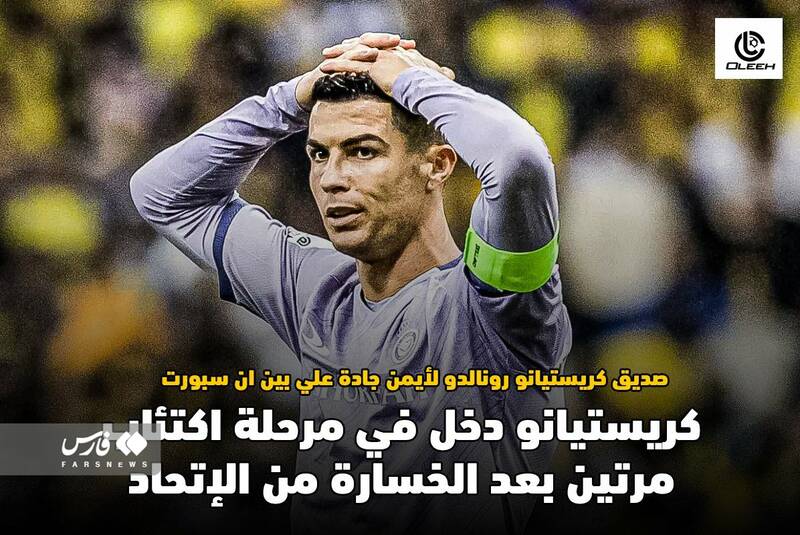 ببرهای آسیا کابوس رونالدو در عربستان