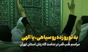 فیلم/شب زنده داری و مناجات در زندان زنان