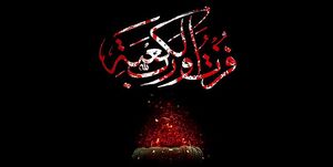 شبی که مولود کعبه به خدای کعبه پیوست شبی که مولود کعبه به خدای کعبه پیوست