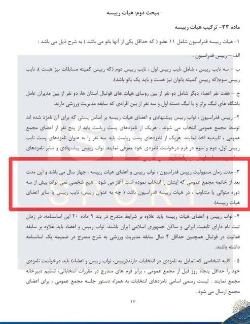 عجایب آییننامه هیاتهای استانی فوتبال + سند