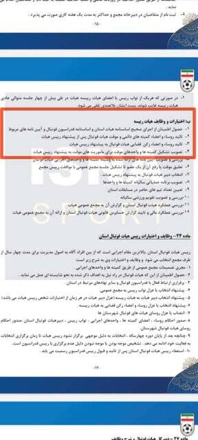 عجایب آییننامه هیاتهای استانی فوتبال + سند