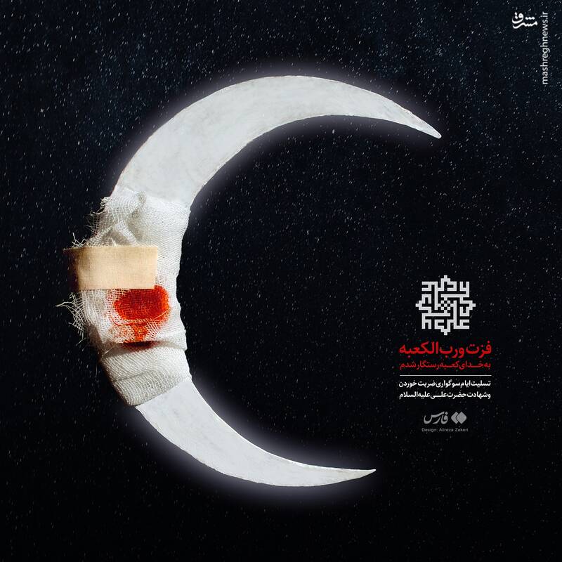 طرح/ ماه در محراب خون