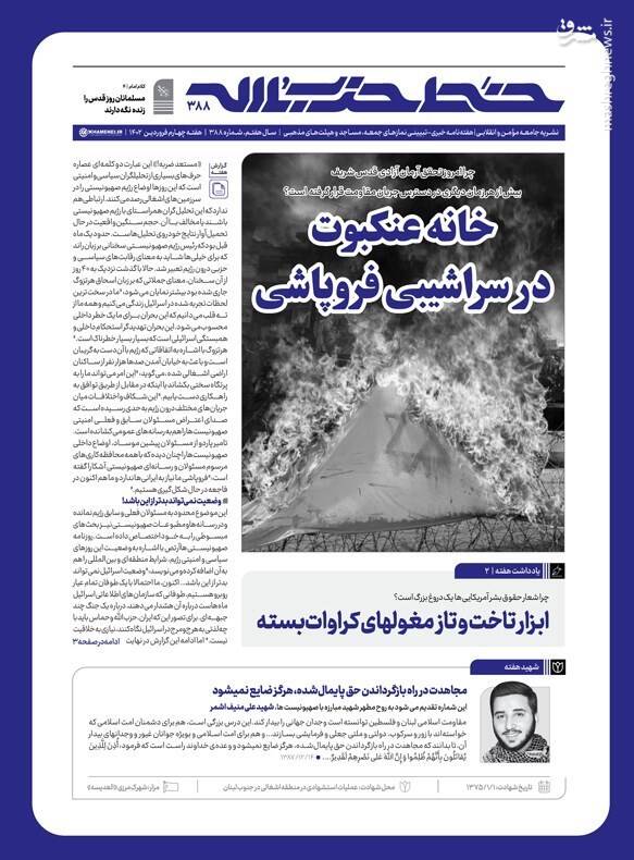 خط حزبالله ۳۸۸/ خانه عنکبوت در سراشیبی فروپاشی