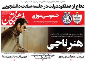 عکس / صفحه نخست روزنامههای یکشنبه 27 فروردین ماه