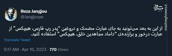 داماد مجاهدین خلق، هیچکس