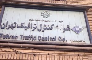 شرکت کنترل ترافیک