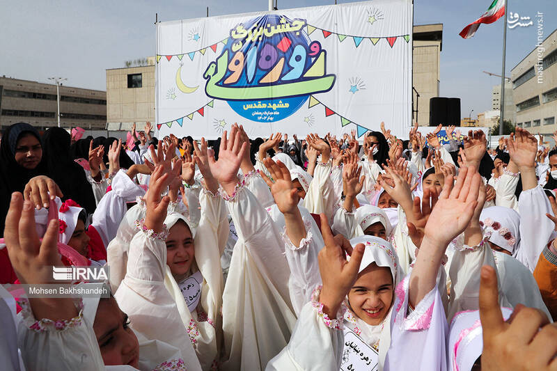 جشن روزه‌اولی‌ها با حضور جمعی از دانش‌آموزان مشهدی یکشنبه ۲۷ فروردین همزمان با بیست و پنجمین روز ماه مبارک رمضان درعرصه میدان شهدا برگزار شد.