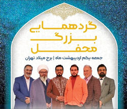 اقبال مخاطب به «محفل» و نیازجامعه به محتوای قرآنی