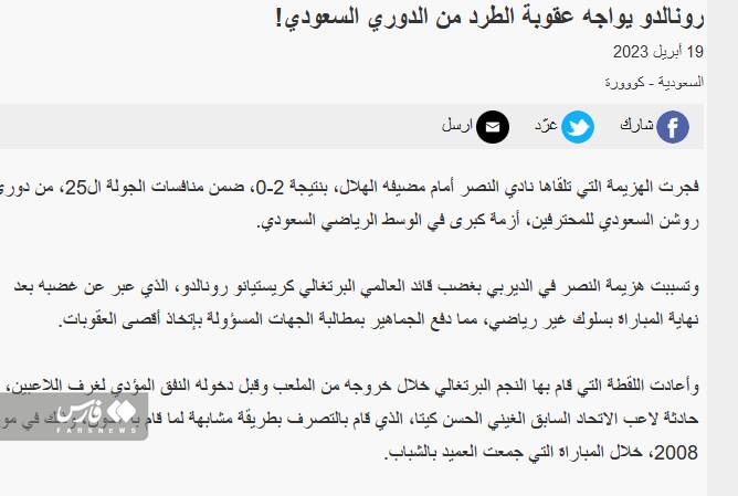 اخراج از عربستان بیخ گوش رونالدو