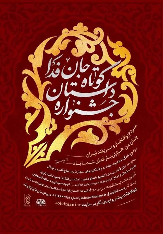 جشنواره داستان کوتاه «جانفدا» فراخوان داد