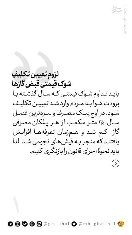 پیشنهادهای قالیباف برای اصلاح قبضهای نجومی گاز