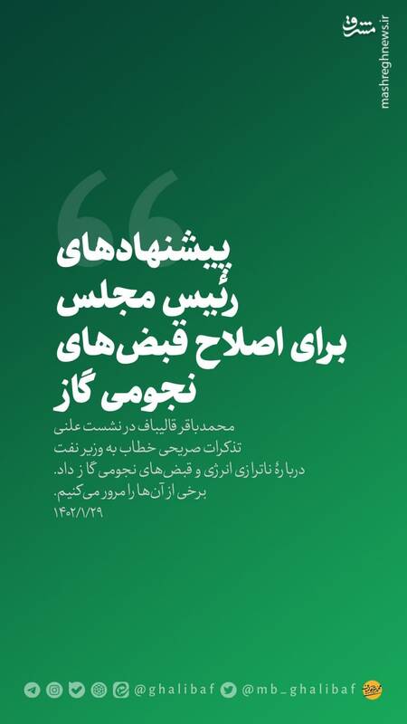 پیشنهادهای قالیباف برای اصلاح قبضهای نجومی گاز