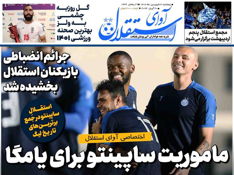 عکس / تیتر روزنامه های ورزشی پنجشنبه 31 اردیبهشت 8